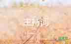 当主持人发言稿范文8篇