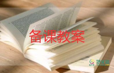 运鸭蛋教案5篇