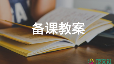 小学三年级人教版教案8篇