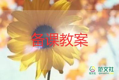 北师大版一年级加与减一教案推荐5篇