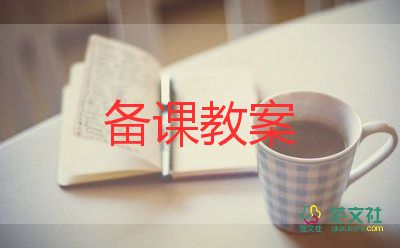 北师大版一年级加与减一教案最新5篇