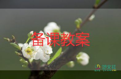 北师大版一年级数学上册教案8篇