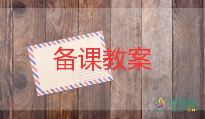 教案消防安全8篇