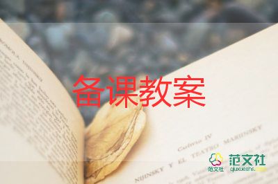 前识字教案参考5篇