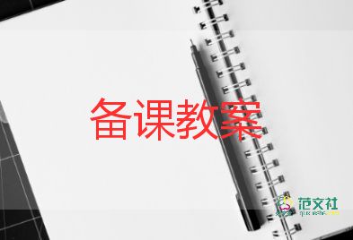 三年级数学上册数学教案精选7篇