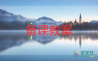 湘鲁版三年级英语教案7篇