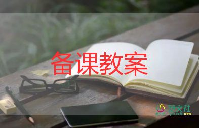 小学健康课教案6篇