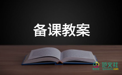 2022年最新科学领域教案6篇