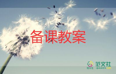 保护牙齿小班教案7篇