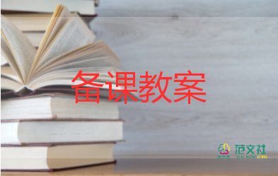 五上国学教案6篇