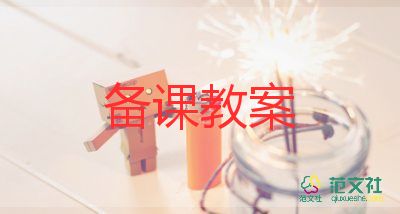 小学六年级数学教案6篇