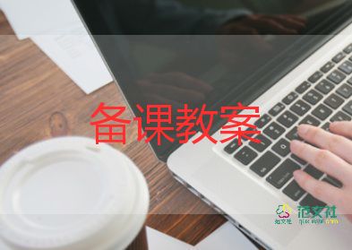 致橡树教案教案8篇