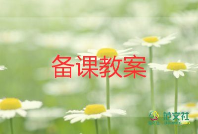 六年级健康课教案6篇