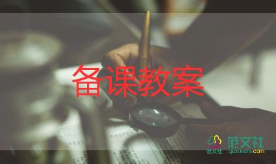 二年级人教版教案8篇