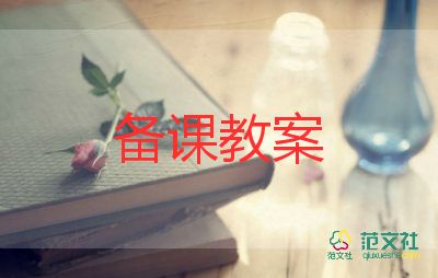 防溺水课程教案8篇