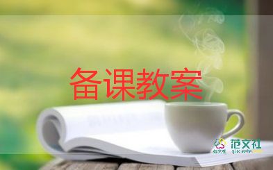 安全课教案小班范文5篇