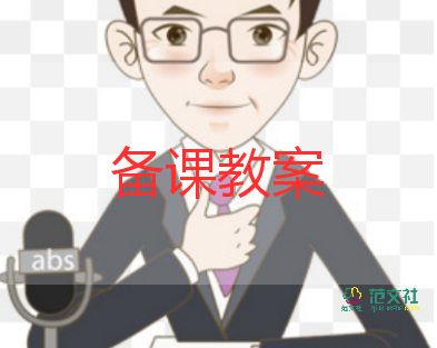 幼儿园教师歌教案推荐5篇