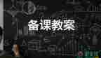 人教版小学数学六年级上册教案及反思8篇