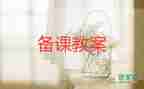 部编四年级上册语文教案优质8篇