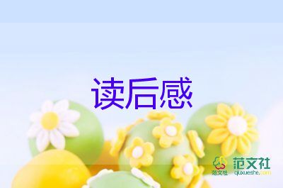 写读后感三百字参考6篇