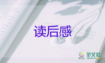 红楼梦读后感400字8篇