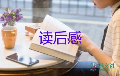 读了大学读后感模板8篇