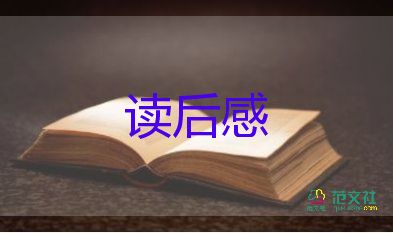 史记读后感800字5篇