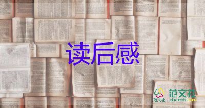 生命读后感500字5篇