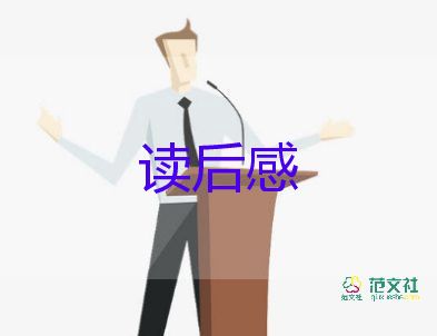 经典选读后感推荐6篇