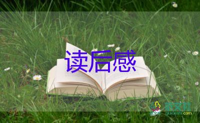 关于《逃家小兔》读后感参考范文4篇