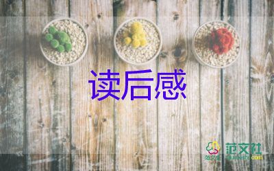 关于《做有温度的教育》读后感优秀范文4篇