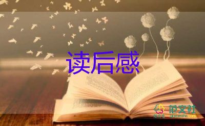 暑假读后感作文300字8篇