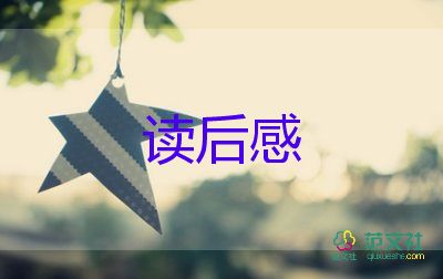 桃花源记读后感300字9篇