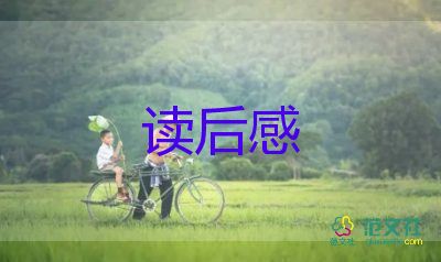 精选关于《秘密花园》读后感范文4篇