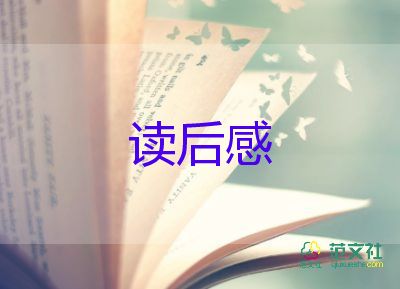 草读后感500字5篇