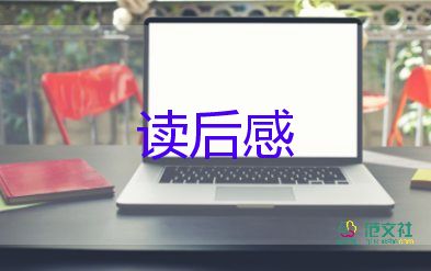 作文的读后感300字参考8篇