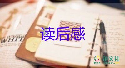 傅雷家书的读后感400字8篇