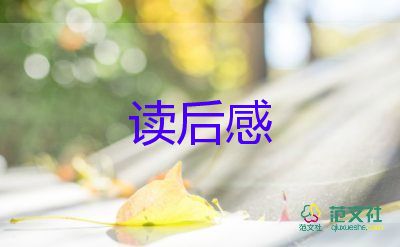 读红楼梦读后感500字推荐5篇