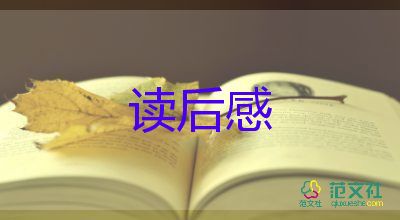 有关麦田里的守望者读后感优秀范文参考5篇