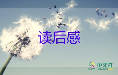 苔的读后感1000字模板6篇