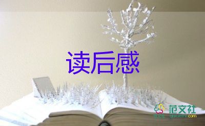 冰心的梦的读后感优质8篇