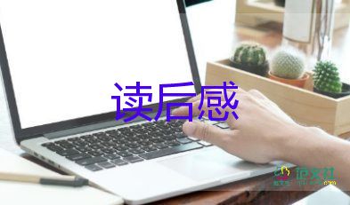 苔的读后感作文300字优秀5篇