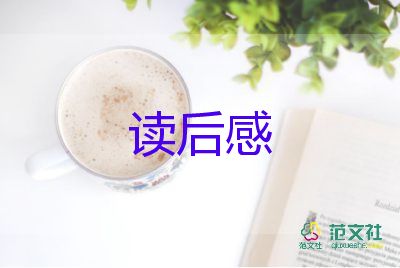 关于通用《梅花魂》读后感范文7篇