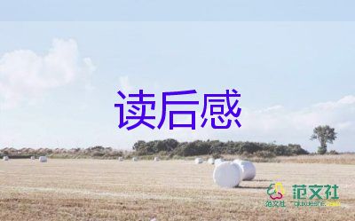 狼王梦读后感简短7篇