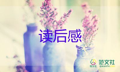 桃花李读后感优秀6篇