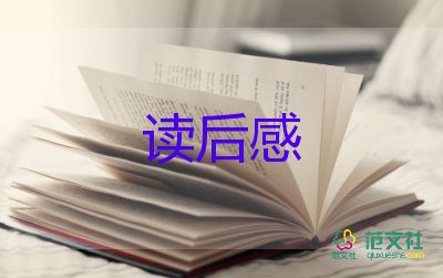 精选关于《逃家小兔》读后感学生参考范文3篇