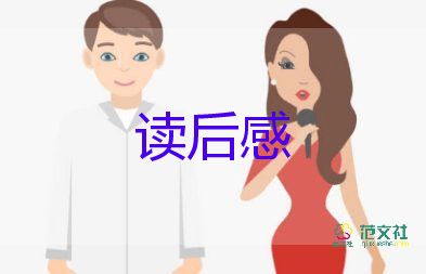 精选关于《做一个幸福的教师》读后感教师参考范文3篇