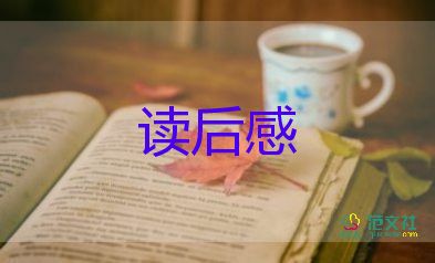 精选关于小说《羊脂球》读后感参考范文4篇