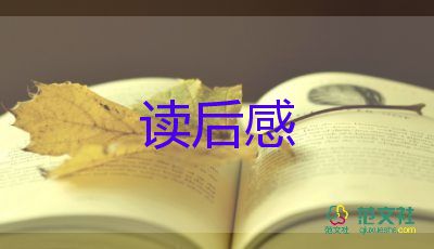 《曾国藩传》读后感优秀范文4篇