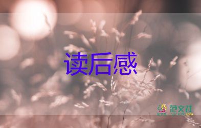 热门关于《草房子》读后感参考范文4篇